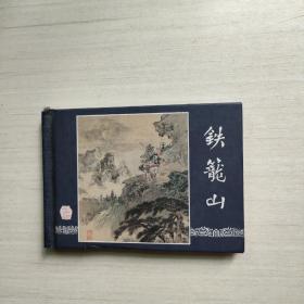 连环画  铁笼山