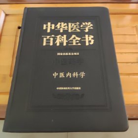 中华医学百科全书（中医药学中医内科学）前面部分轻微受潮有照片。看好品相下单