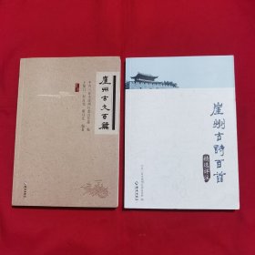 《崖州古文百篇》+《崖州古诗百首精选详注》两本合售