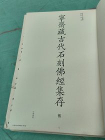 宁斋藏古代石刻佛经集存正版毛书 ，第伍卷