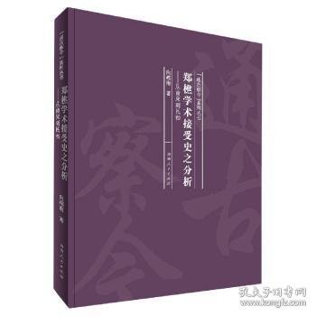 郑樵学术接受史之分析：从南宋到民初/“通古察今”系列丛书