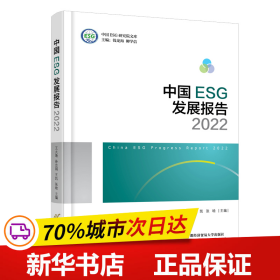 中国ESG发展报告2022