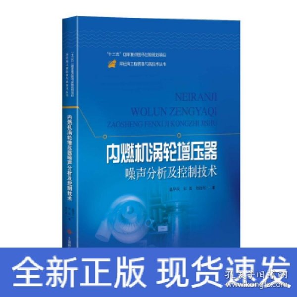 内燃机涡轮增压器噪声分析及控制技术