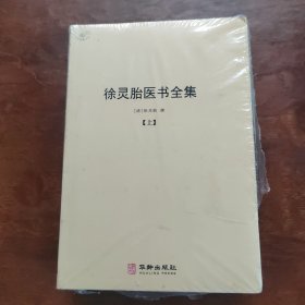 徐灵胎医书全集（全二册）