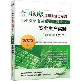 2023版全国初级注册安全工程师职业资格考试复习题集：安全生产实务（建筑施工安全）