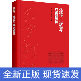 场馆、史迹与红岩精神