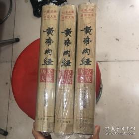 黄帝内经研究大成(上中下)