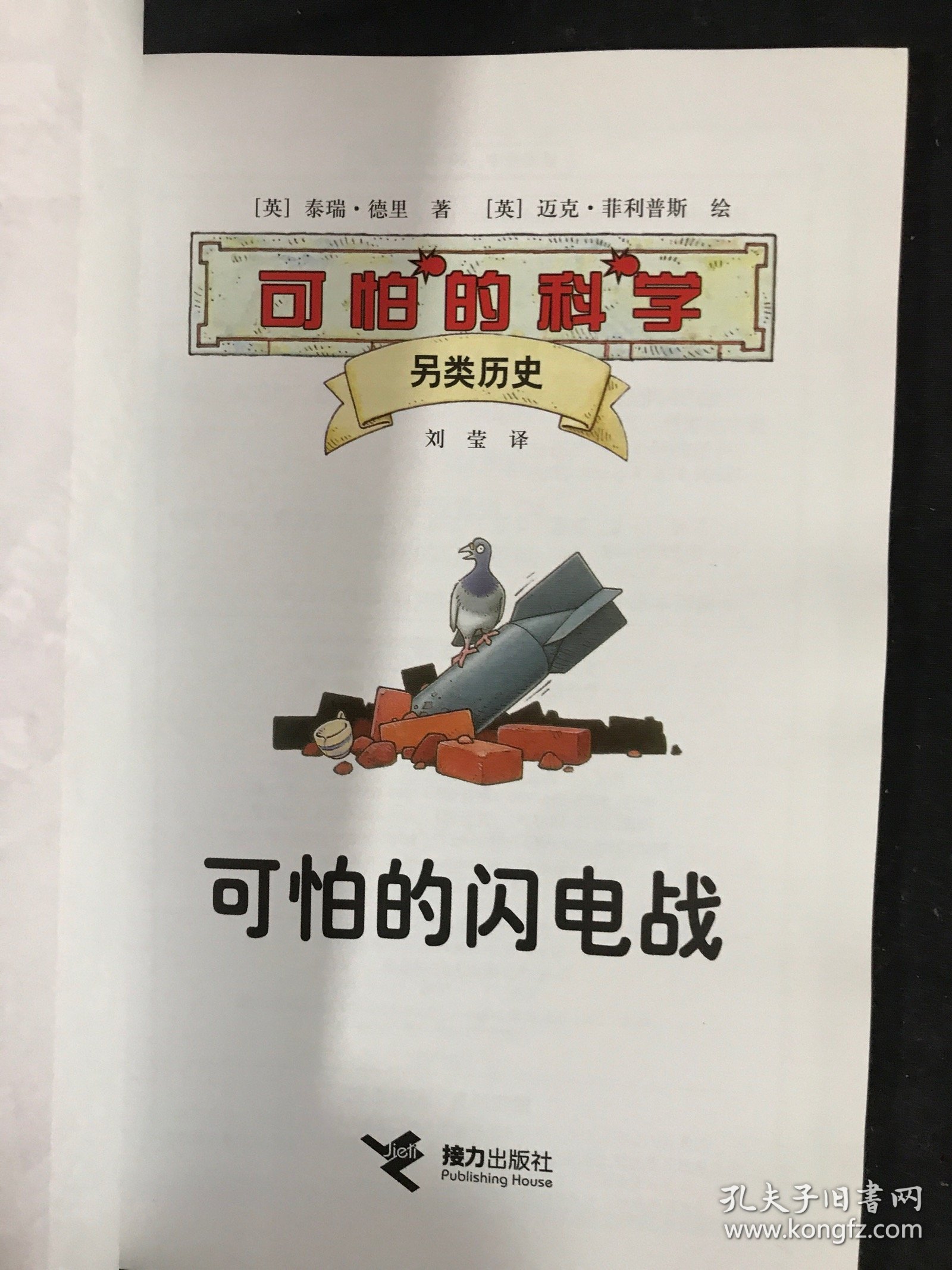 可怕的科学·另类历史：可怕的闪电战