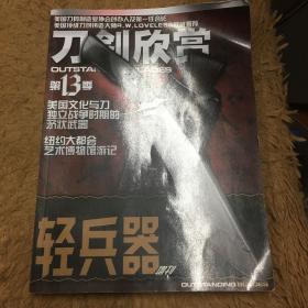 刀剑欣赏 第13季 轻兵器 增刊 名刀合订本