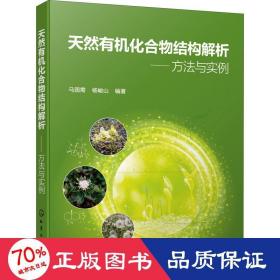 天然有机化合物结构解析——方法与实例