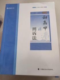 主观题专题精讲·向高甲讲刑诉法