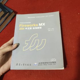 FIRCWORKS MX 2004中文版标准教程