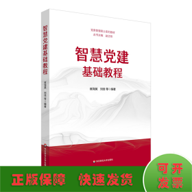 智慧党建基础教程（党务管理硕士系列教材）