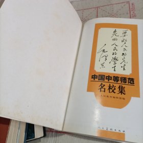 中国中等师范名校集