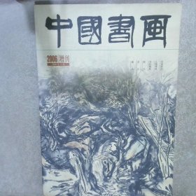 中国书画 2006年12月 增刊