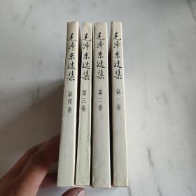 毛泽东选集1-4卷