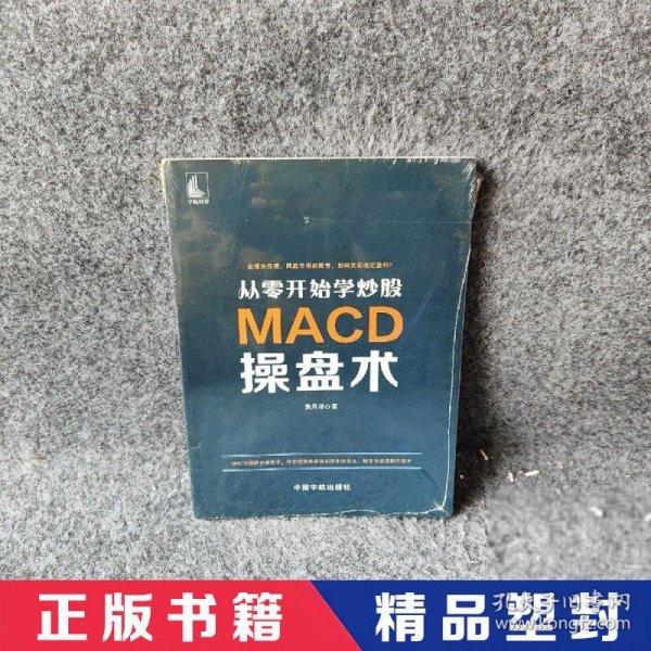 从零开始学炒股：MACD操盘术