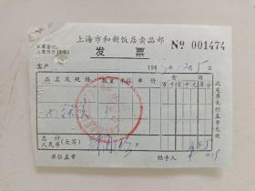 上海市和新饭店卖品部发票