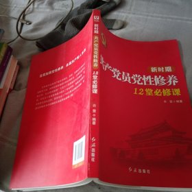 新时期共产党员党性修养12堂必修课