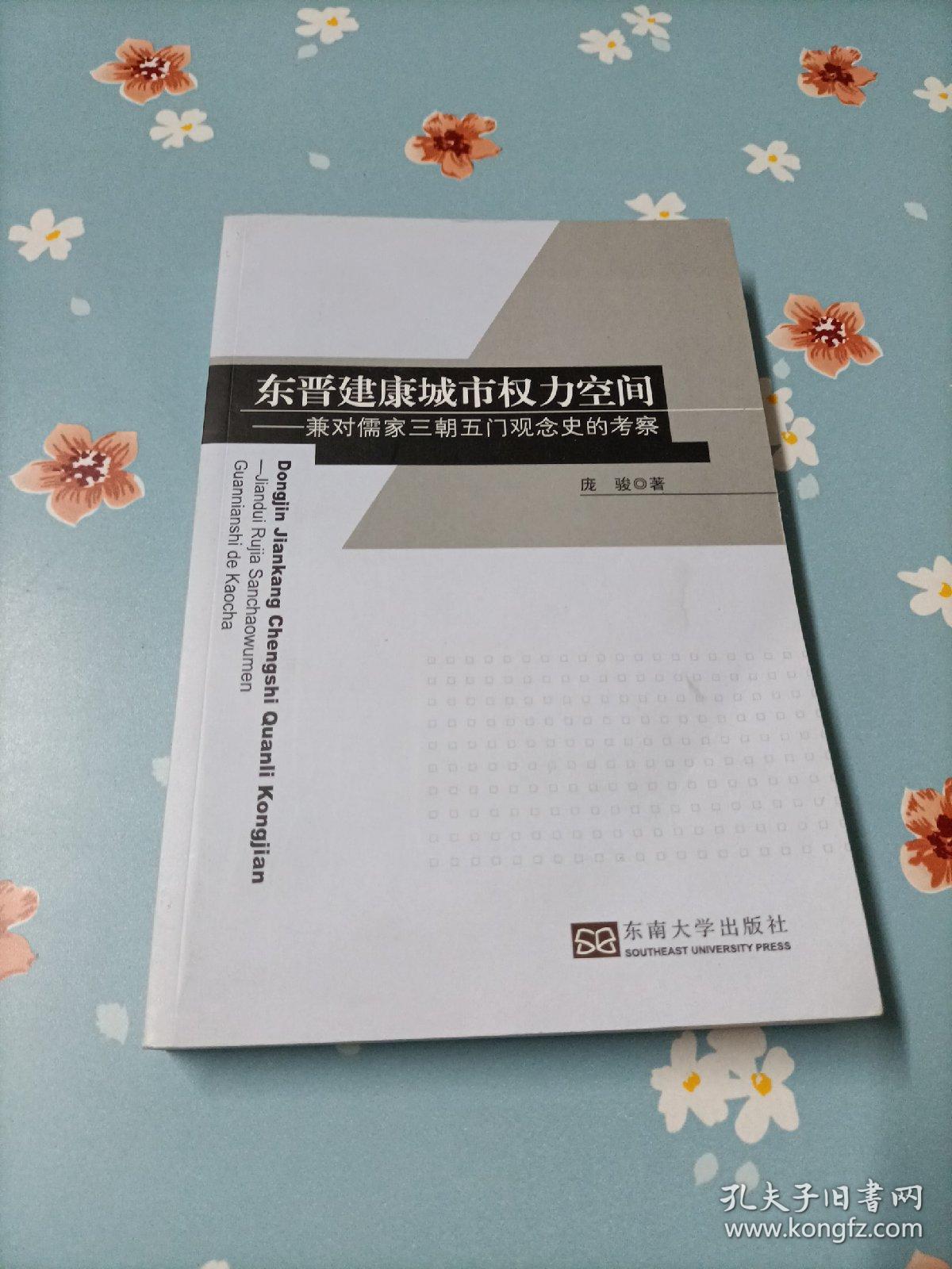 东晋建康城市权力空间：兼对儒家三朝五门观念史的考察