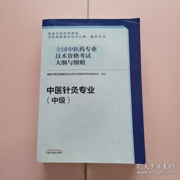 全国中医药专业技术资格考试大纲与细则.中医针灸专业（中级）