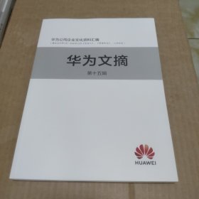 华为文摘 第十五辑 【内页无写划】