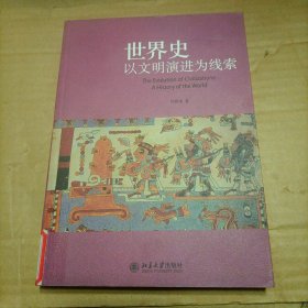 世界史：以文明演进为线索（馆藏）