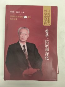 马克思主义哲学史学科的奠基、拓展和深化——庄福龄先生诞辰95周年纪念文集（有瑕疵）