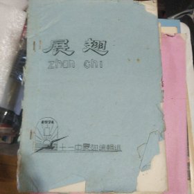 少见油印本 无锡市十一中学 校刊 展翅 74年1，2