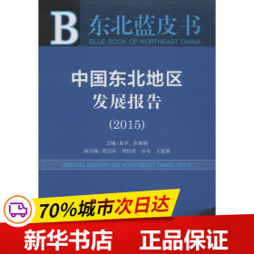 东北蓝皮书 中国东北地区发展报告