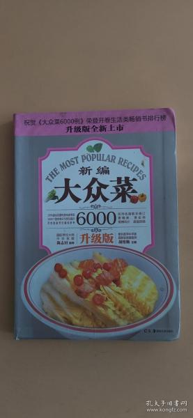 大众菜6000例：新编大众菜（升级版）