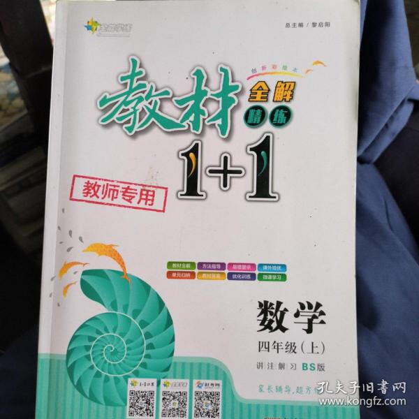 教材1+1同步讲习：数学（四年级上 BS版 创新彩绘本）