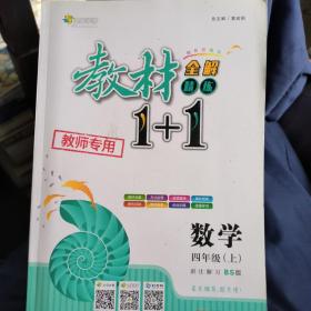 教材1+1同步讲习：数学（四年级上 BS版 创新彩绘本）