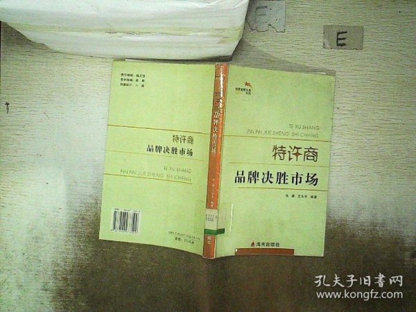 特许商：品牌决胜市场——经营管理实务系列