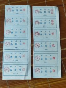 1981年宁夏回族自治区银川市商业局备用券1－12月全套：81年银川粮票