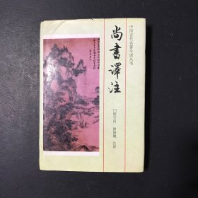 尚书译注：中国古代名著今译丛书