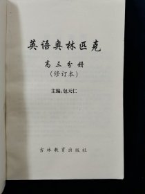 【少见全套】英语奥林匹克 高中版（修订版） 高一分册 高二分册 高三分册 3册合售【包天仁主编】