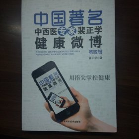中国著名中西医专家裴正学健康微博（第四辑）