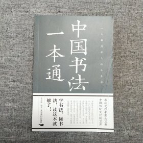 正版 中国书法一本通