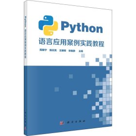 Python语言应用案例实践教程