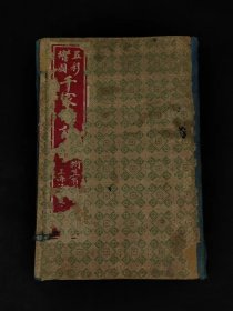 民国六年【绘图千家诗注释】全套，带函书套，保存完整，实拍如图！