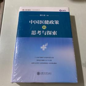 中国医健政策的思考与探索