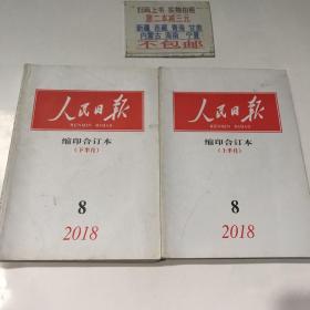 人民日报:缩印合订本（上半月下半月）8/2018两本