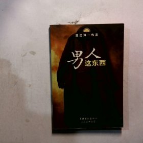 男人这东西：渡边淳一作品