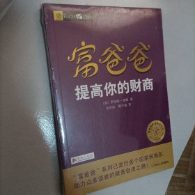 富爸爸提高你的财商