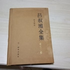 吕叔湘全集第十二卷