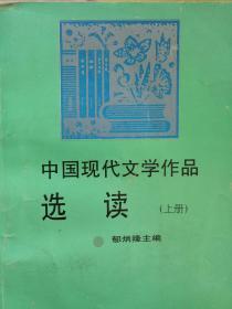 中国现代文学作品选读(上册)