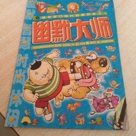 幽默大师 2006.4总154期
