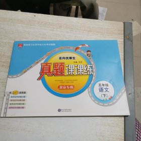 真题课课练 五年级语文下