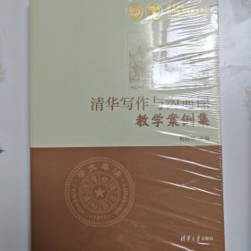 清华写作与沟通课教学案例集